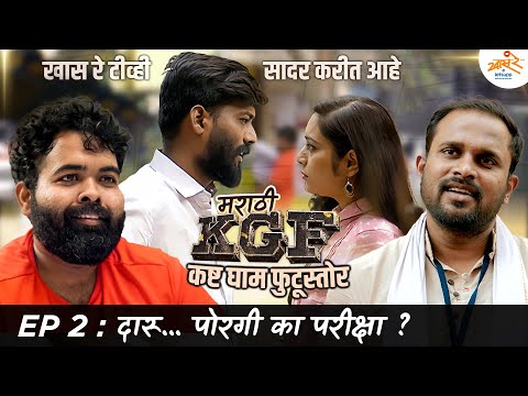KGF | EP 2 - दारू...पोरगी का परीक्षा ? | MPSC Version | Marathi Spoof | Khaas Re TV