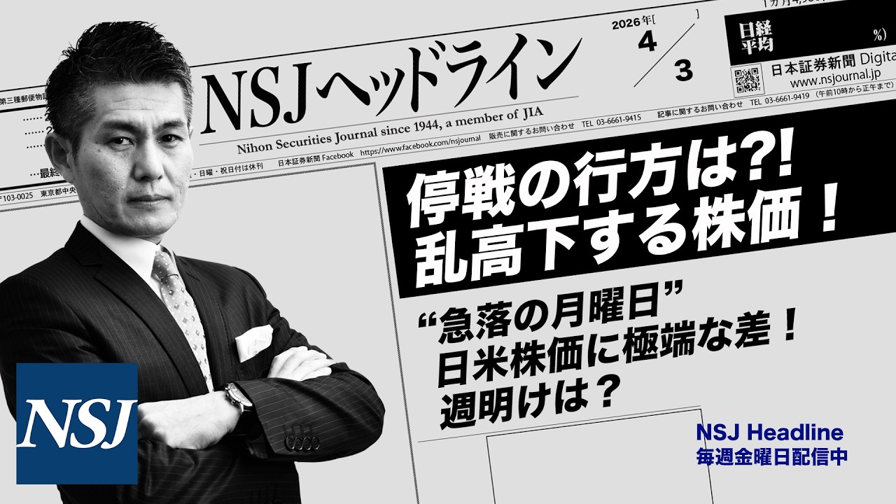 NSJHL 338 2026_0403　【日経平均株価】停戦の行方は⁈乱高下する株価！ “急落の月曜日”日米株価に極端な差！3月米雇用統計を受け週明けは？