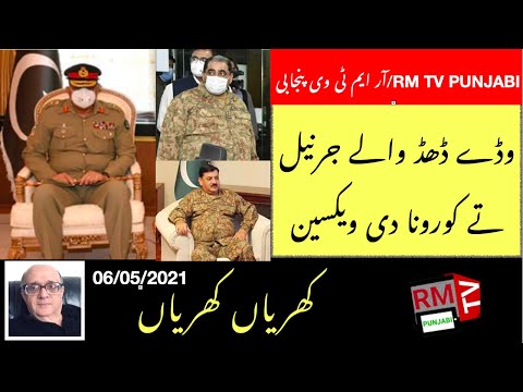 Wadey Dhid Waley Pakistani Jernail Tey  Vaccine.Khrian Khrian Rashid Murad 06/05/2021 RMTV Punjabi