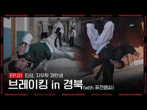 Breaking in Gyeongbuk Part1. 킹덤, 지우학 재탄생