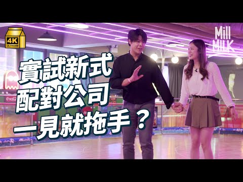 #MM｜試一次參加新式Speed Dating 第一日見就拖手？拆解傳統單對單約會過程 查晒家宅 要知埋年資 家中排行第幾 有無買樓｜#試一次 #4K