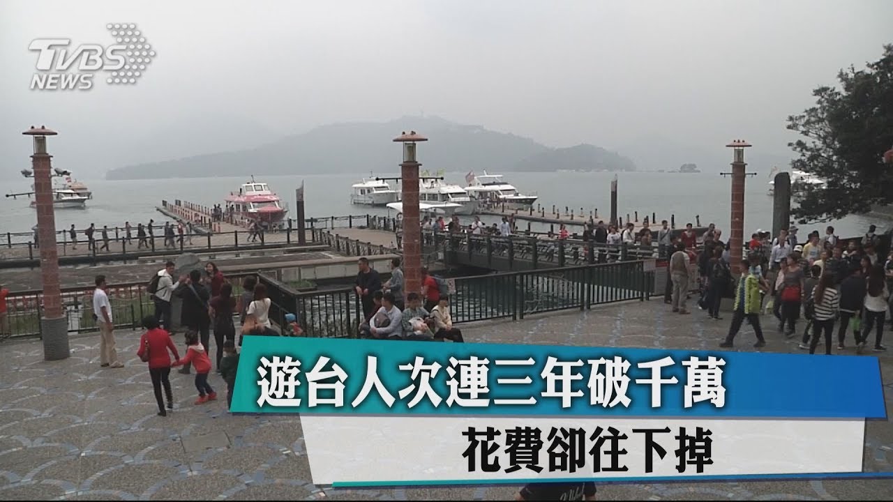 遊台人次連3年破千萬 花費卻往下掉