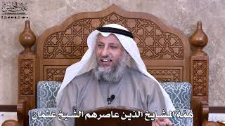45 - همّة المشايخ الذين عاصرهم الشيخ عثمان - عثمان الخميس