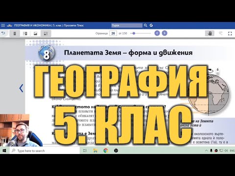 Видео урок 8 по География 5 клас - Движение на Земята