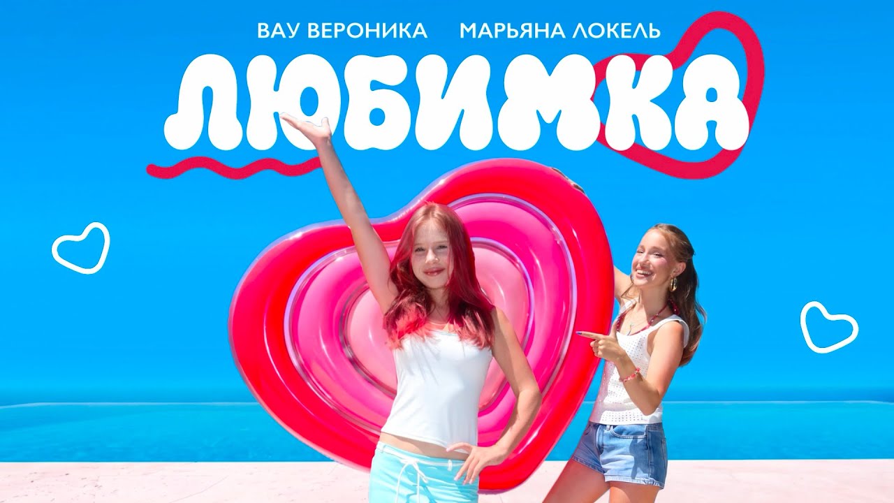 Вау Вероника, Марьяна Локель — Любимка