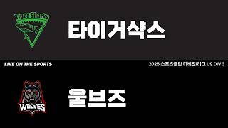LIVE | 타이거샥스 vs 울브즈 | 2026. 6. 12 | 2026 스포츠클럽 디비전 i리그 U9 DIV 3