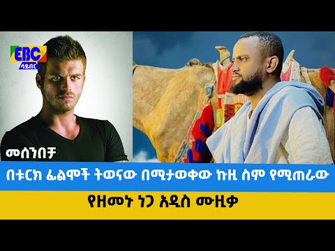 ዘመኑ ነጋ(ኩዚ) በመሰንበቻ ፕሮግራም Fm Addis 97.1 Etv | Ethiopia | News