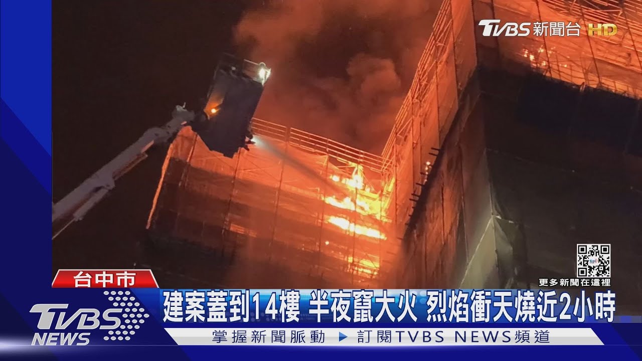 建案蓋到14樓半夜竄大火! 烈焰衝天燒近2小時