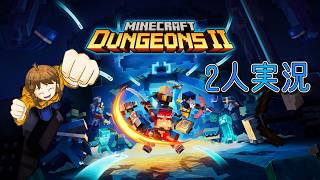 【2人実況】ドラミンのマインクラフト ダンジョンズ2 クソ生放送