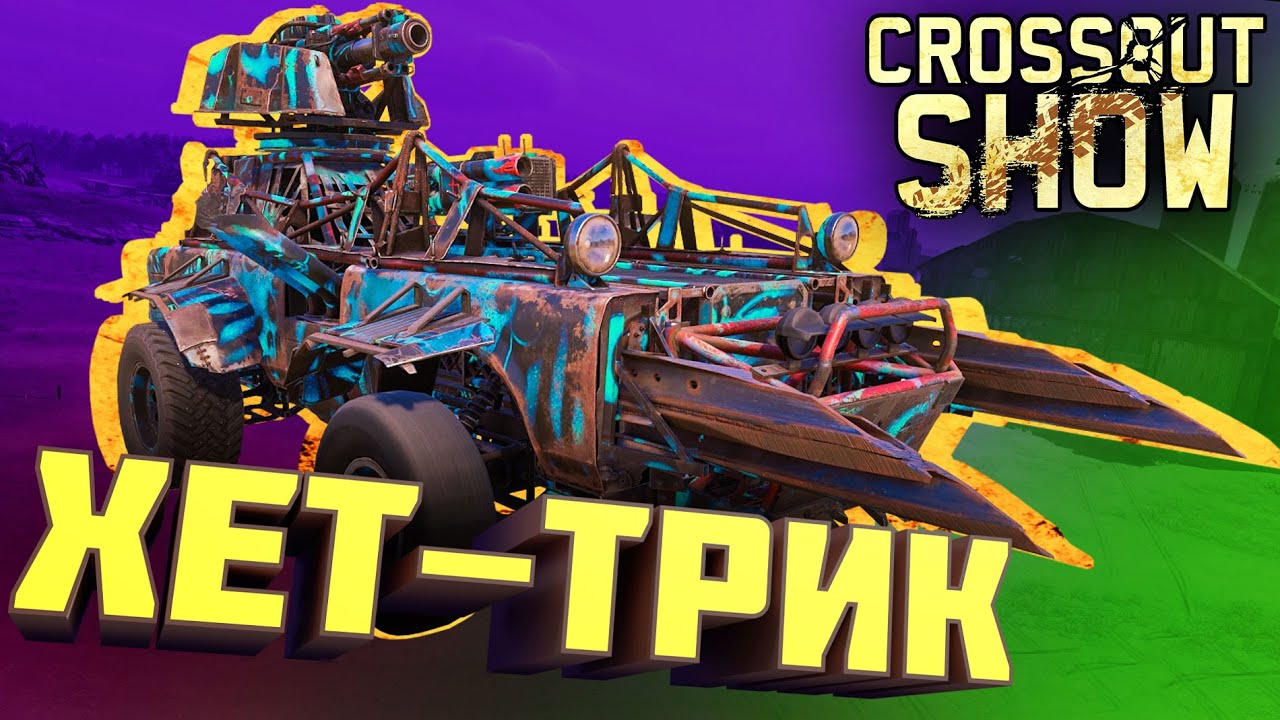 Crossout Show: Хет-трик