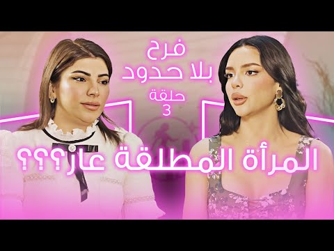 فرح بلا حدود الحلقة 3 المرأة المطلقه عارر بكيت بهذه الحلقه من وجع قلبي على مريم