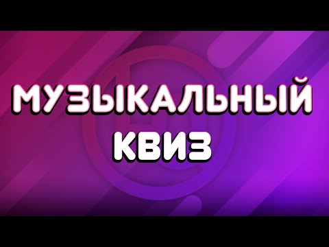 Классический Музыкальный Квиз с различными турами.