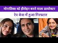 Viral Girl Monalisa Film Director Sanoj Mishra Arrested In Rape Case Sanojmishra Monalisa Yt