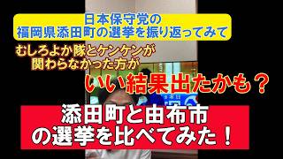 【添田町の選挙戦を去年の由布市の選挙を比べてみた】