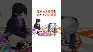 赤ちゃん葛葉をあやす月ノ美兎【にじさんじ切り抜き】