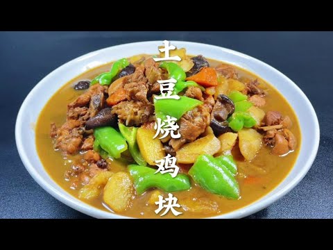 香菇土豆炖鸡块的家常做法，鸡块软烂不腥，土豆绵软入味，太香了【超子美食】