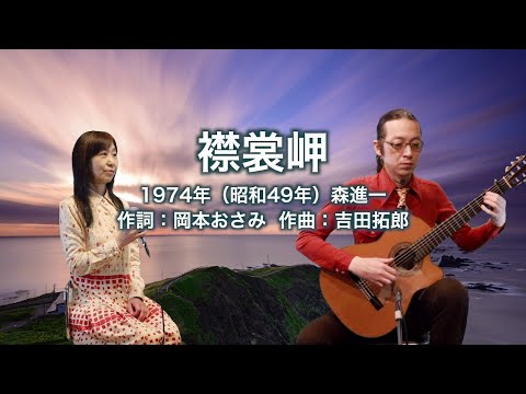 襟裳岬