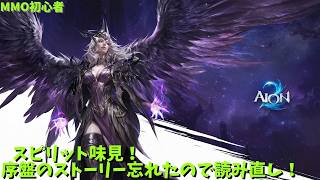 【AION2】ストーリー読むのと前半のスタダ練！　アイオン２