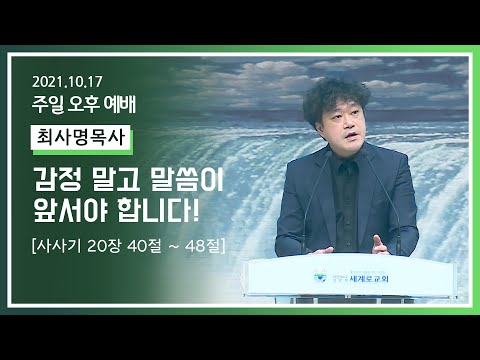 [2021-10-17] 주일오후예배 최사명목사: 감정 말고 말씀이 앞서야 합니다! (삿20장40절~48절)