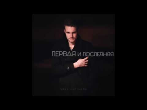 Дима Карташов - Первая и последняя | Премьера песни
