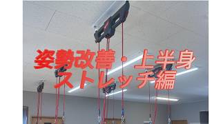 レッドコード姿勢改善・上半身ストレッチ編