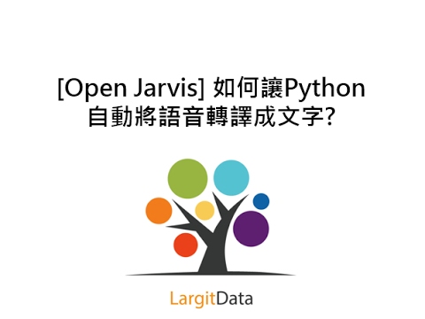 [Open Jarvis] 如何讓Python 自動將語音轉譯成文字? 