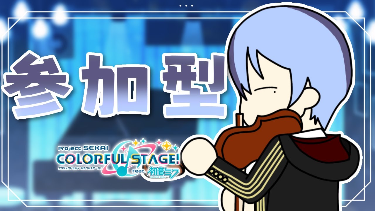 【プロセカ/参加型】ゲリラプロセカ