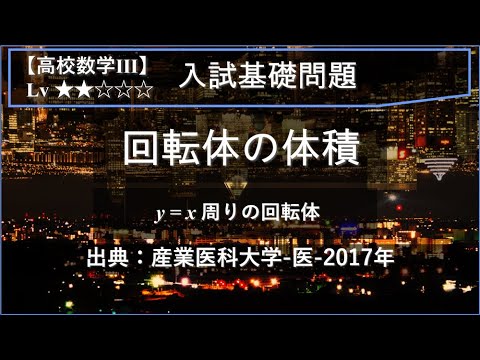 物理学科 【高校数学Ⅲ：積分】直線y=x周りの回転体の体積【産業医科大学-医-2017年】