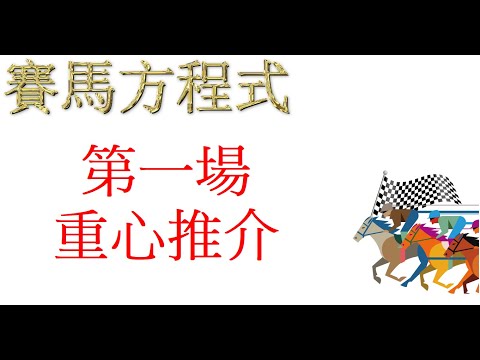 11月28号，星期日，沙田，八草二泥日賽，第一場，重心推介！