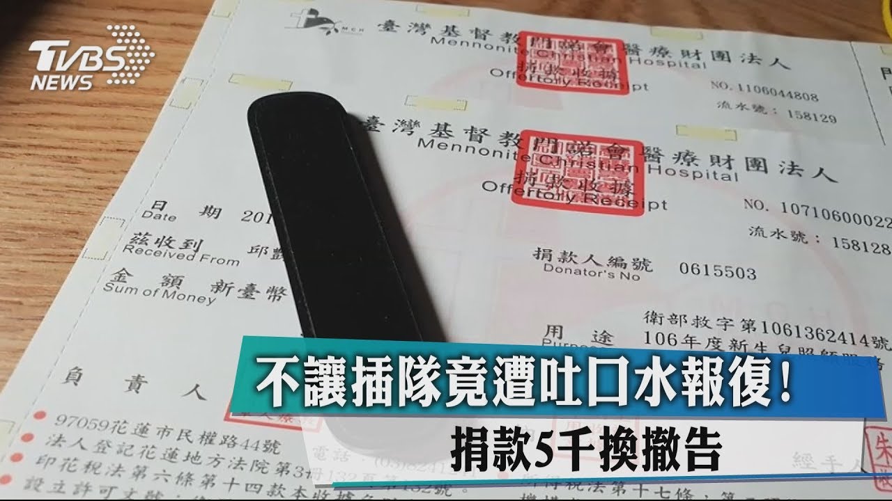 不讓插隊竟遭吐口水報復! 捐款5000換撤告