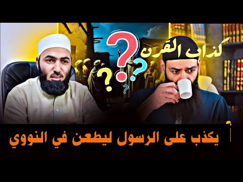 حديث «اذكروا الفاجر بما فيه» ونقد الاستدلال به للطعن في النووي