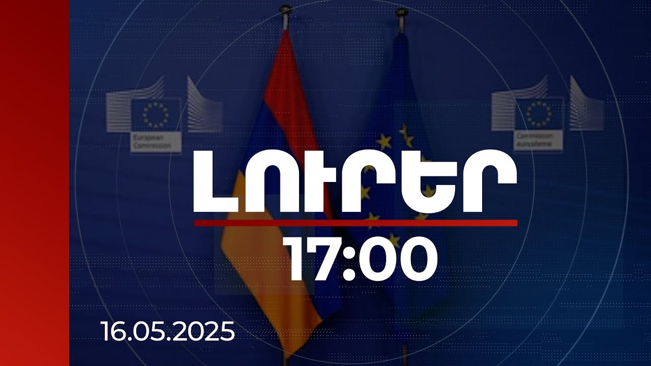 Լուրեր 17:00 | Եվրոպական առաջնորդների դիրքորոշումը՝ ՀՀ-Ադրբեջան խաղաղության պայմանագրի մասին