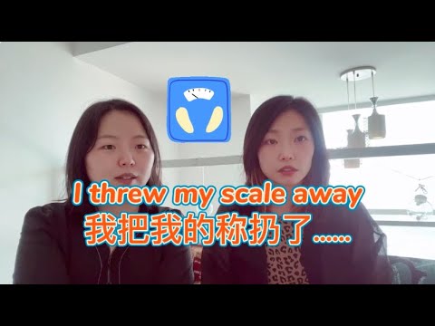 我把我的稱扔了……