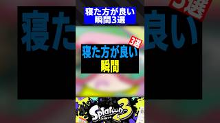 寝た方が良い瞬間3選【スプラトゥーン3】