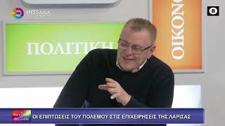 ΟΙ ΕΠΙΠΤΩΣΕΙΣ ΤΟΥ ΠΟΛΕΜΟΥ ΣΤΙΣ ΕΠΙΧΕΙΡΗΣΕΙΣ ΤΗΣ ΛΑΡΙΣΑΣ ΧΡΗΣΤΟΣ ΓΙΑΚΟΥΒΗΣ 20 03 2026 ΟΙ ΕΠΙΠΤΩΣΕΙΣ ΤΟΥ ΠΟΛΕΜΟΥ ΣΤΙΣ ΕΠΙΧΕΙΡΗΣΕΙΣ ΤΗΣ ΛΑΡΙΣΑΣ ΧΡΗΣΤΟΣ ΓΙΑΚΟΥΒΗΣ 20 03 2026