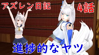 [MMD紙芝居]アズレン日記　第４話 進捗「戦加賀さんの痛烈なツッコミ」