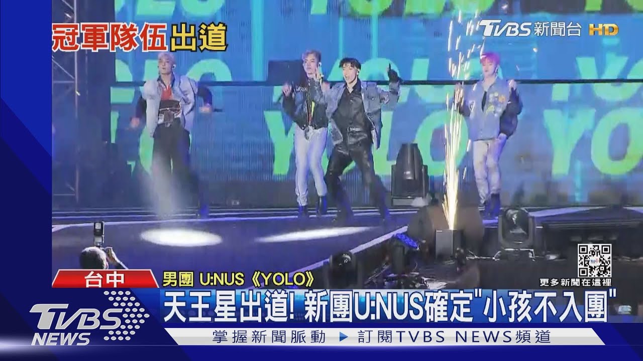 等到了!冠軍「天王星」組U:NUS出道 「無奈缺小孩一人」