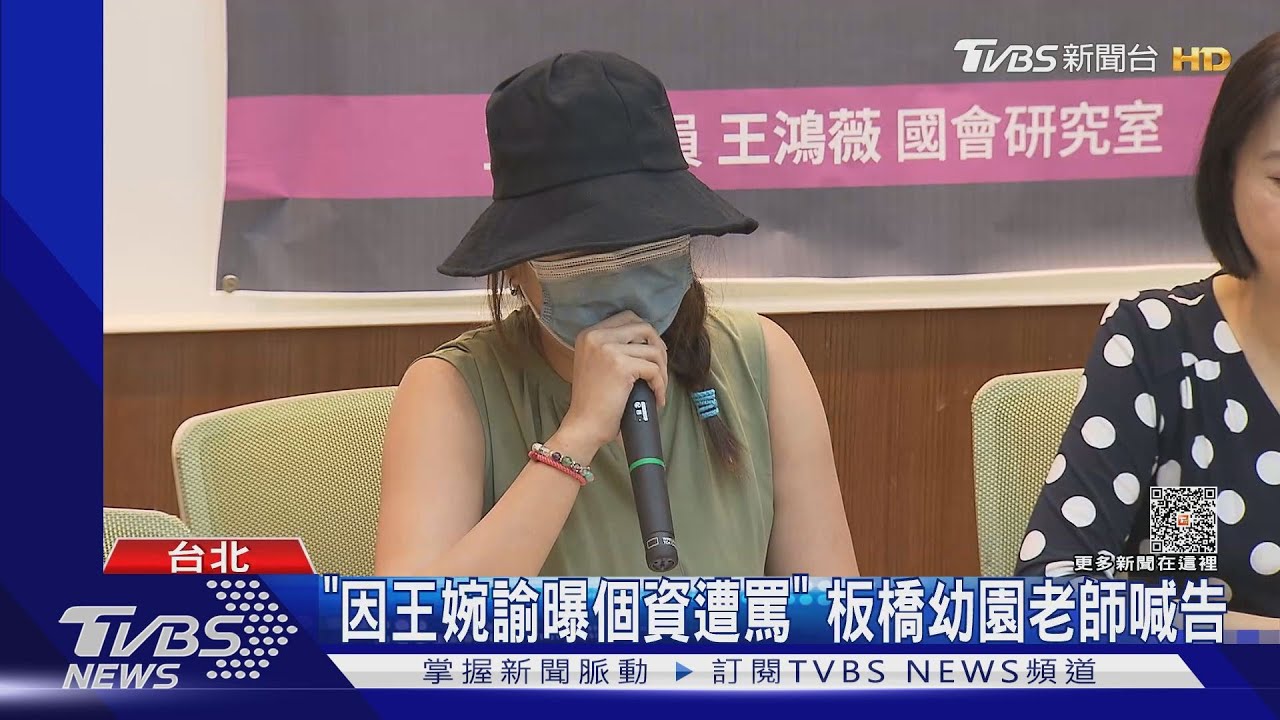 「因王婉諭曝個資遭罵」板橋幼園老師喊告