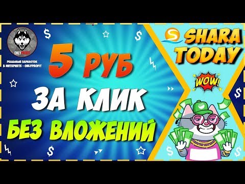 Shara Today - Заработок БЕЗ ВЛОЖЕНИЙ до 5 Рублей за Клик