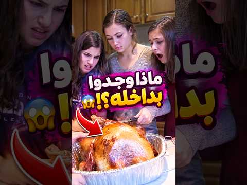 وجدتا دجاجة صغيرة داخل الديك الرومي.. فكيف وصلت إلى هناك؟! 😂