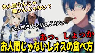 お人間さんとは思えない食べ方のレオスに驚愕するちょま【緑仙/夜見れな/栞葉るり/ルンルン/樋口楓/レオス・ヴィンセント/にじさんじ/切り抜き/Vtuber】