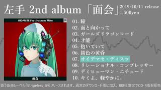 左手2nd album『面会』trailer