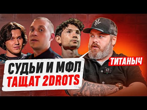 ‘СУДЬИ ТАЩАТ 2DROTS’! ТИТАНЫЧ - ПРО ДИЧЬ В 1/2 МФЛ, ПРОТЕСТ и АМКАЛ В КУБКЕ РОССИИ