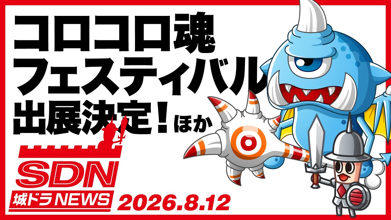 城ドラNEWS（コロ魂参加告知／コロコロ発売日の情報）