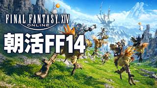 【FF14】朝活配信｜ファントムウェポン強化したい【マナ鯖アスラ】
