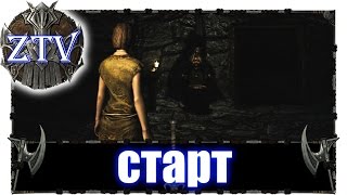Моды на Скайрим ► Альтернативный Старт \\ ZTV