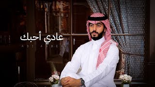 كلمات اغنية عادي احبك بدر بنيدر