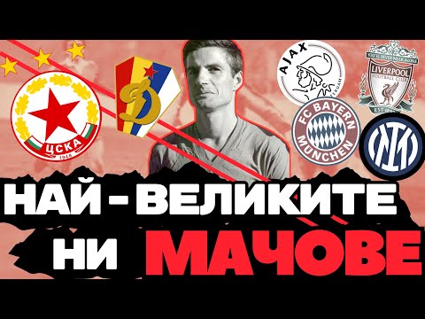 НАЙ-ВЕЛИКИТЕ МАЧОВЕ НА ЦСКА - I ЧАСТ- УБИЕЦЪТ НА ЕВРОШАМПИОНИ