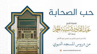 صورة 23  حب الصحابة - الشيخ عبدالقادر شيبة الحمد رحمه الله