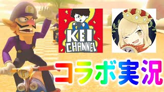 【コラボ動画】ついにけいさんとコラボ実況が実現!! #1【マリオカート8DX】実況#220